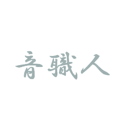 音職人 10