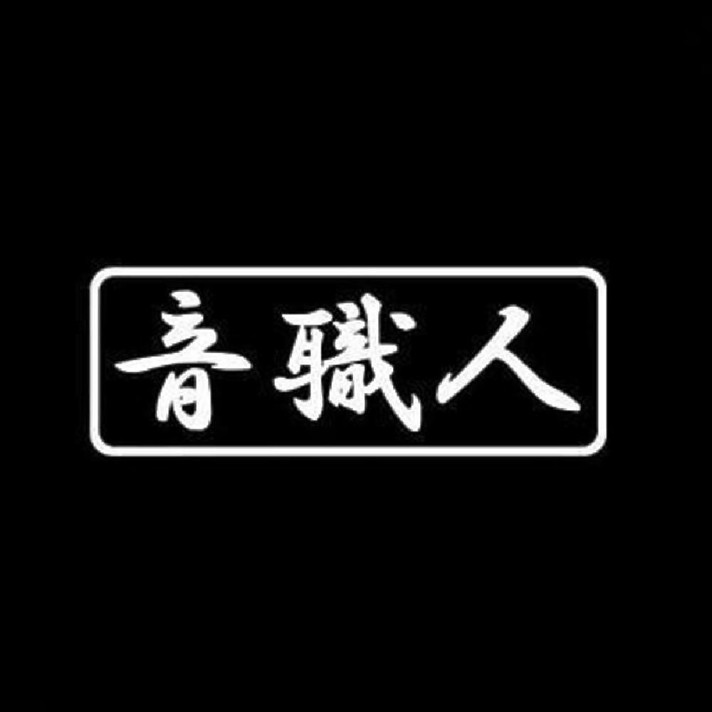 音職人 7