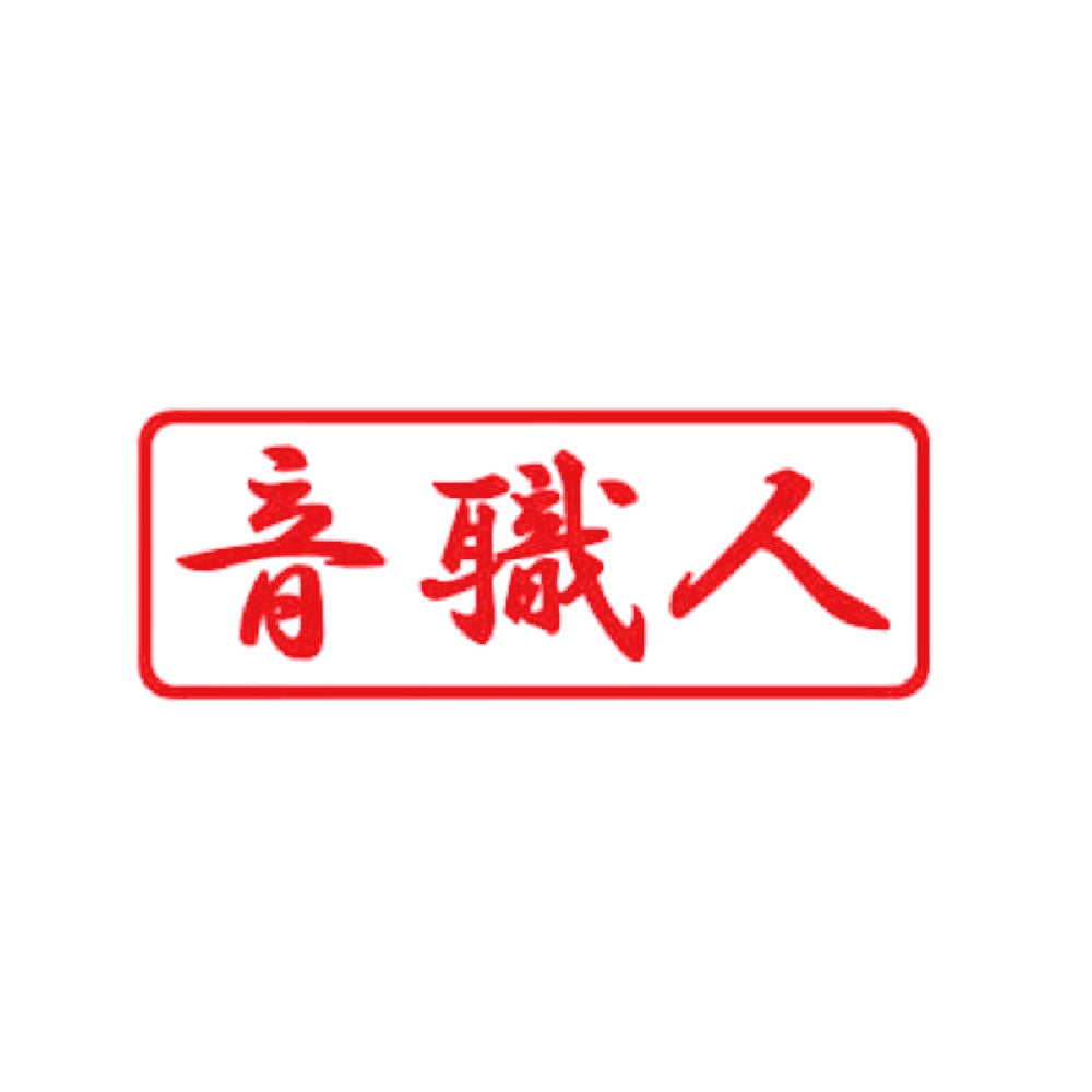 音職人 8