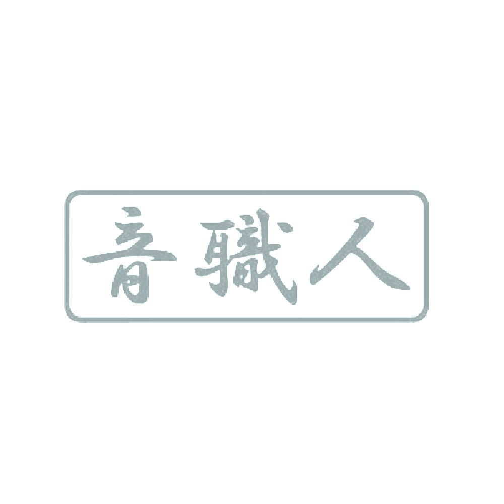 音職人 10