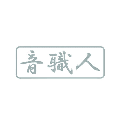 音職人 10