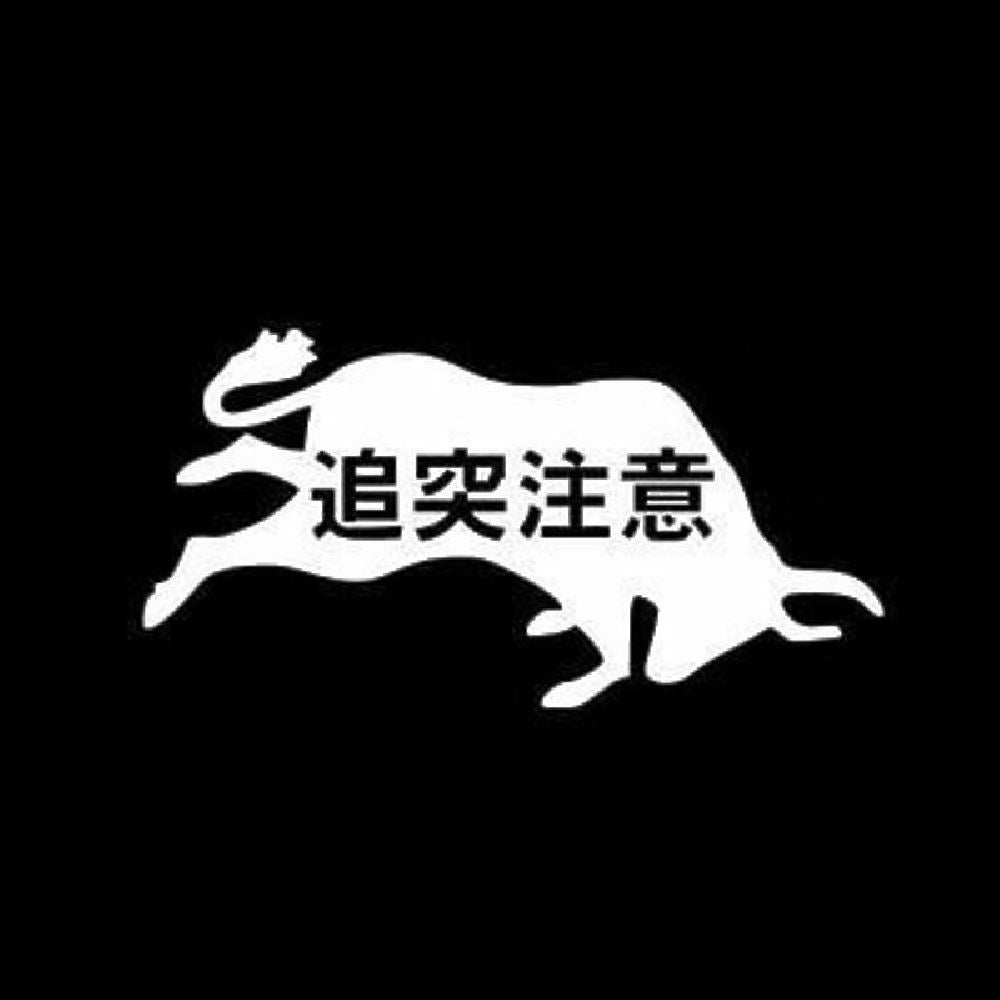 追突注意 7