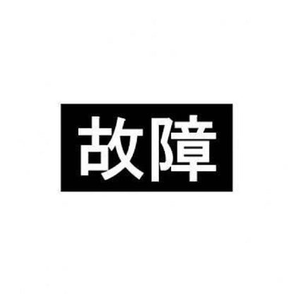 故障