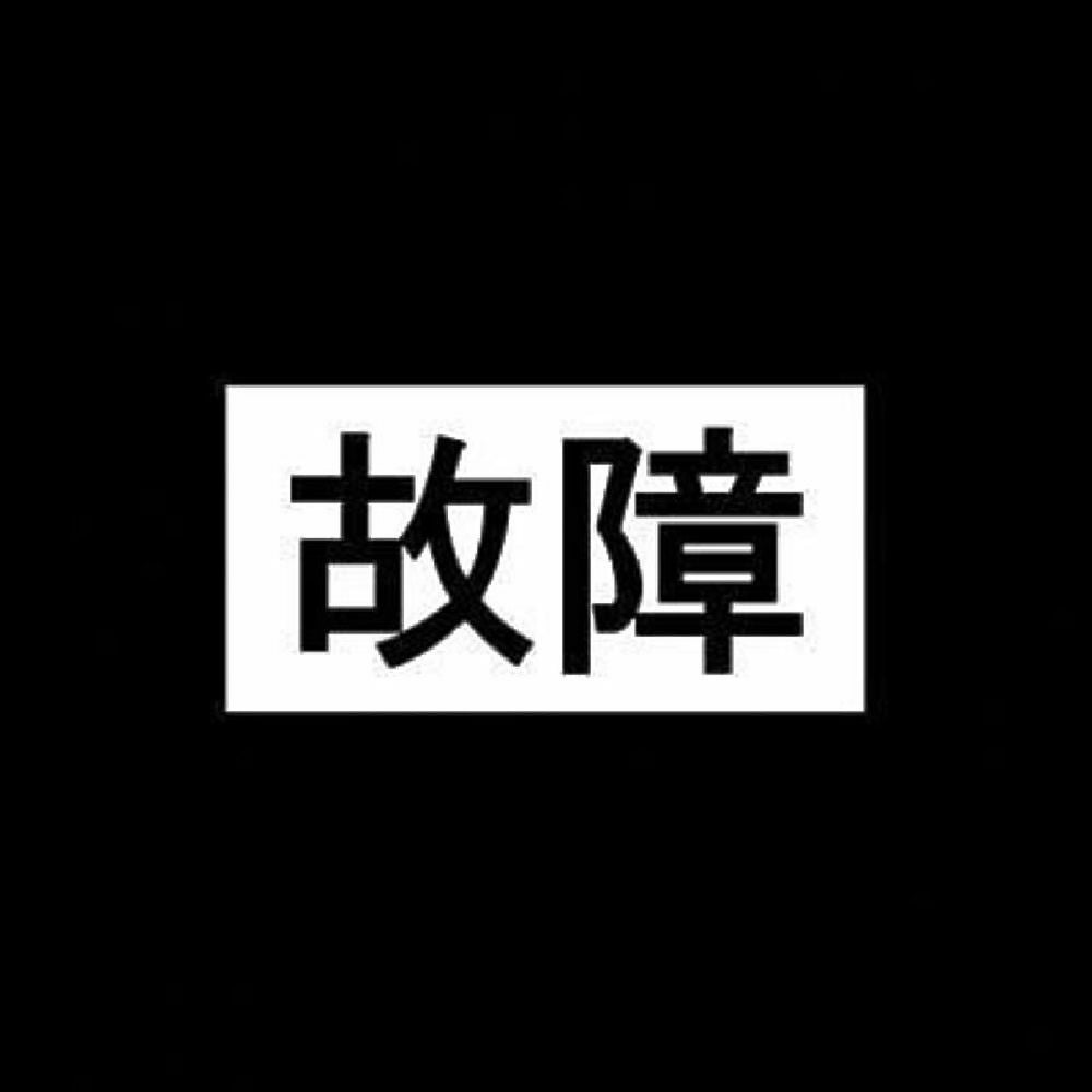 故障 7