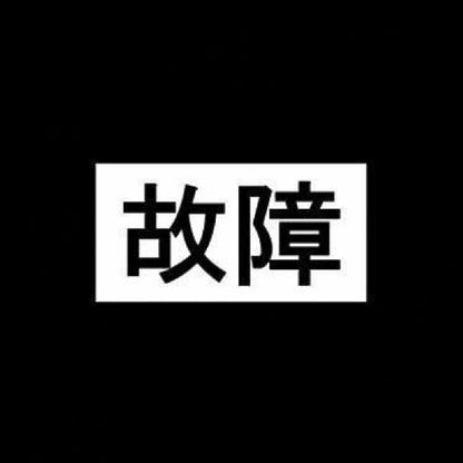 故障 7