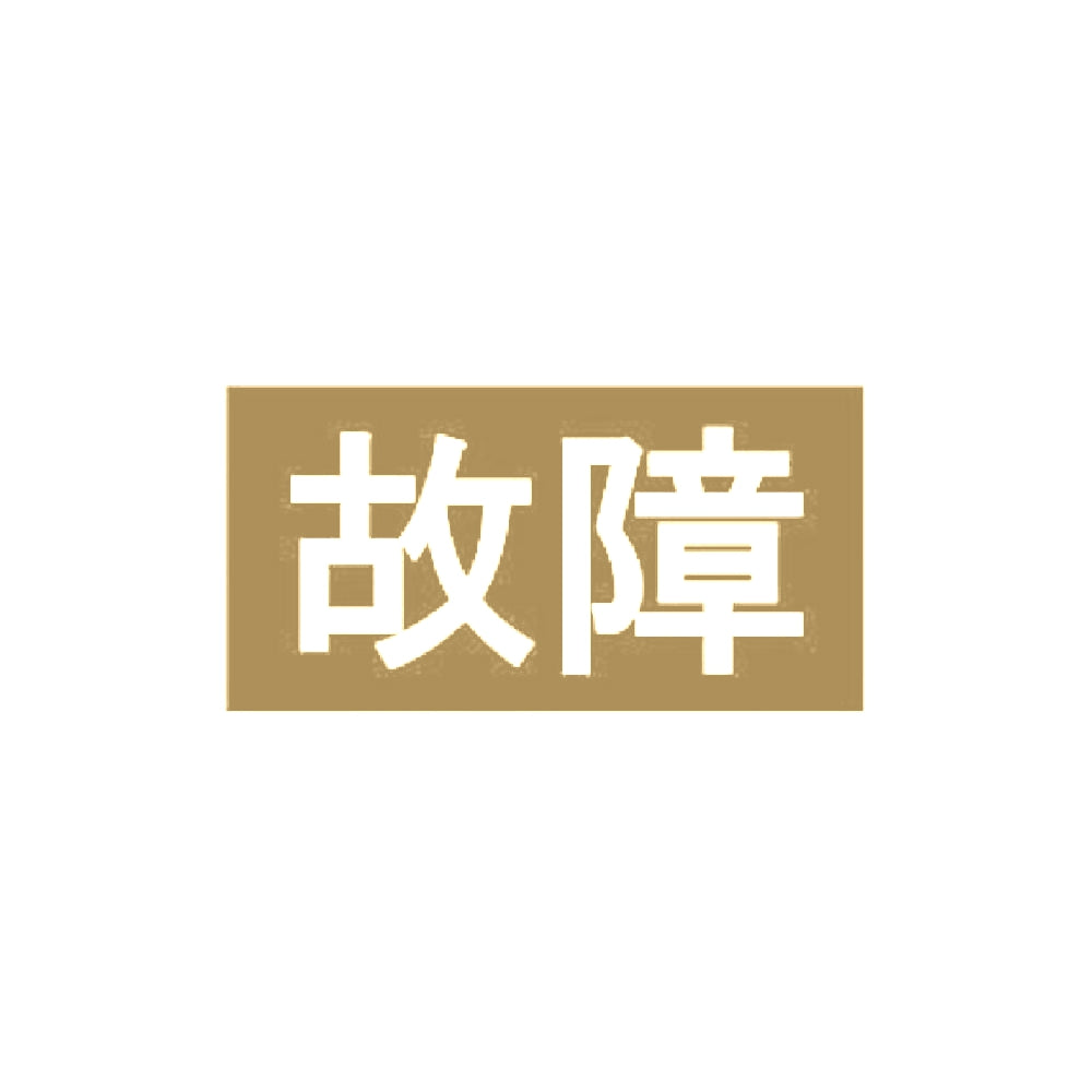 故障 9