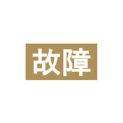 故障 9