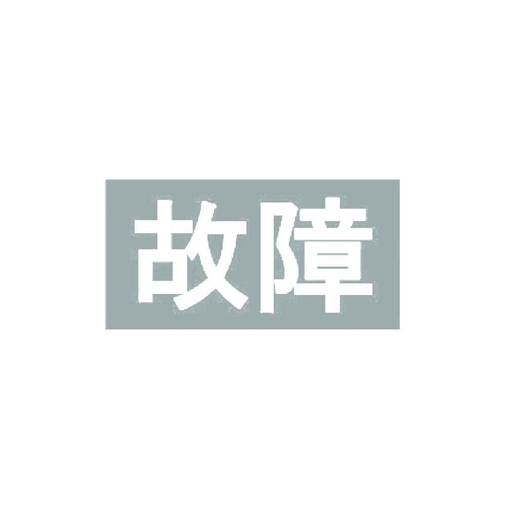 故障 10