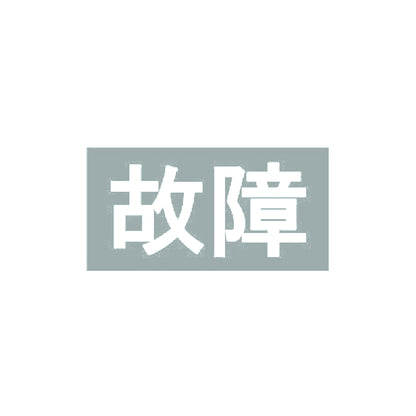 故障 10