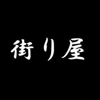 街り屋 7