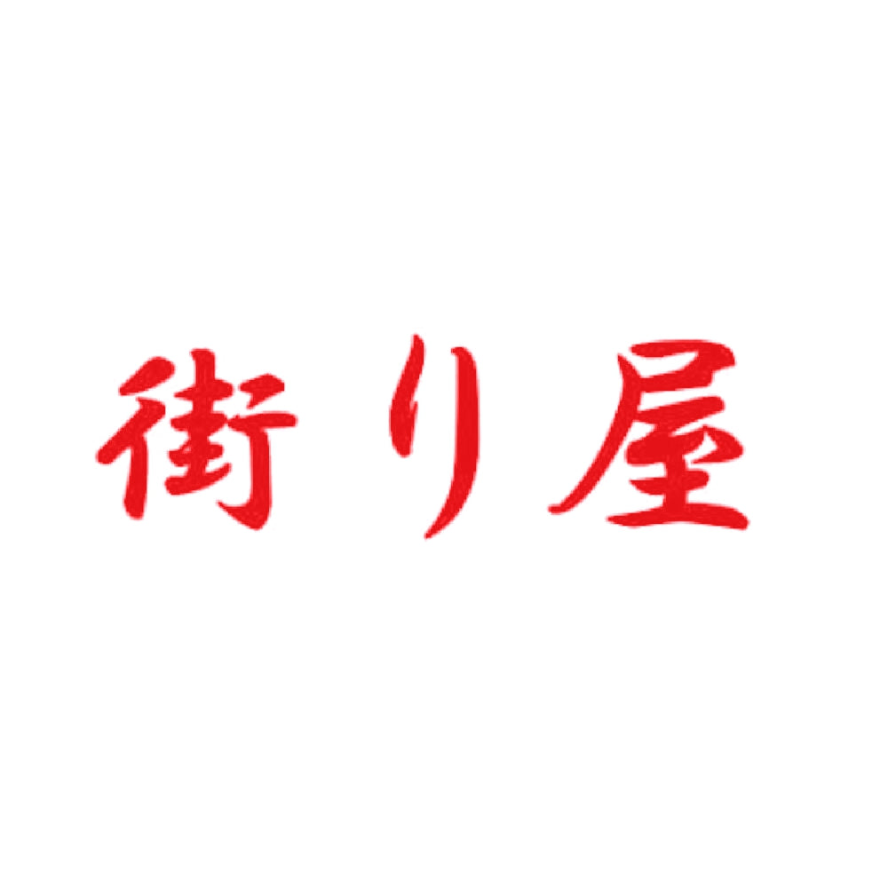 街り屋 8