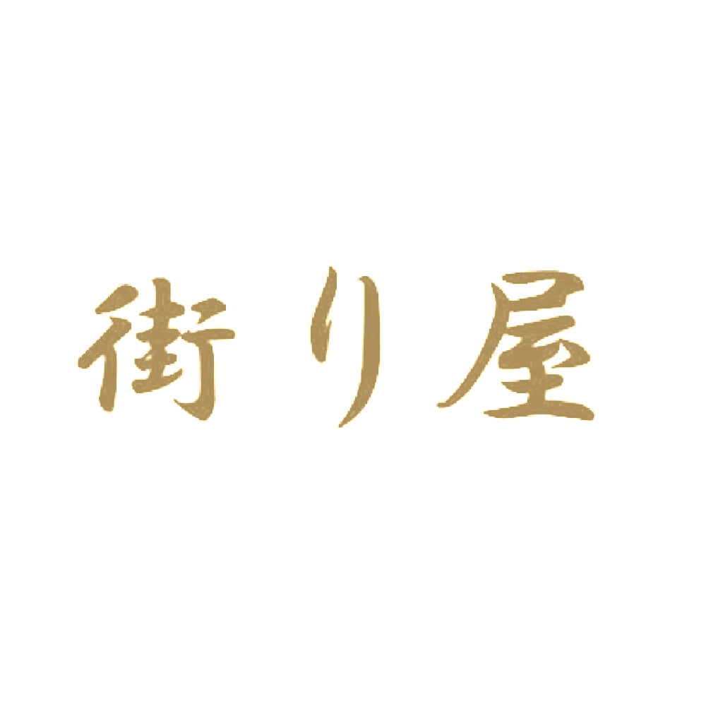 街り屋 9