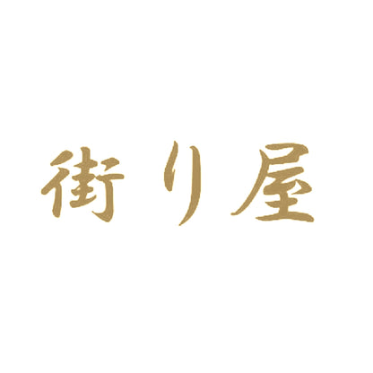 街り屋 9