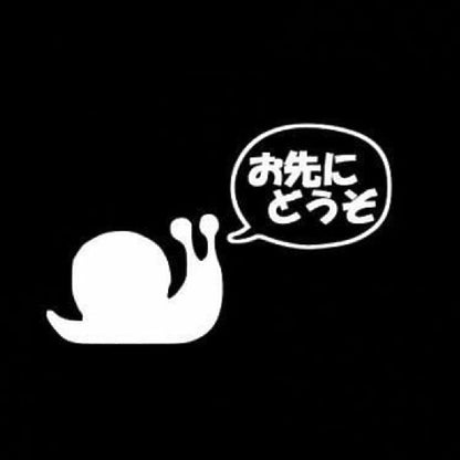 お先にどうぞ 7