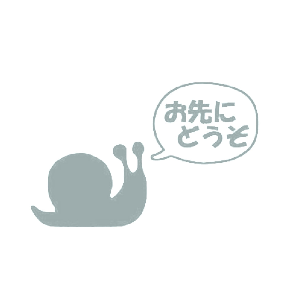 お先にどうぞ 10