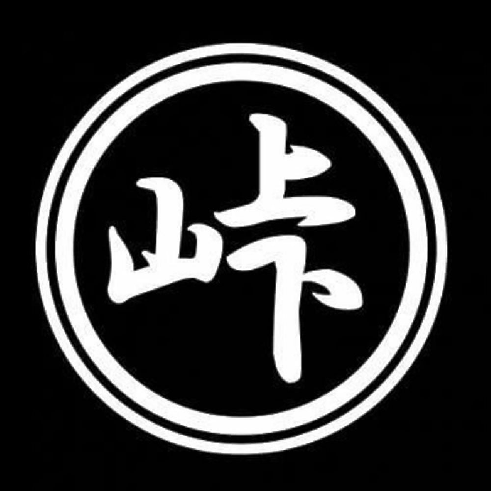 峠 7