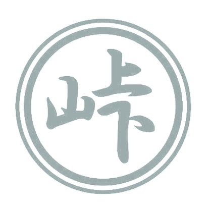 峠 10