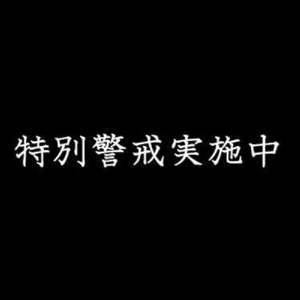 特別警戒実施中 7