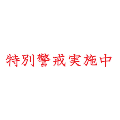 特別警戒実施中 8