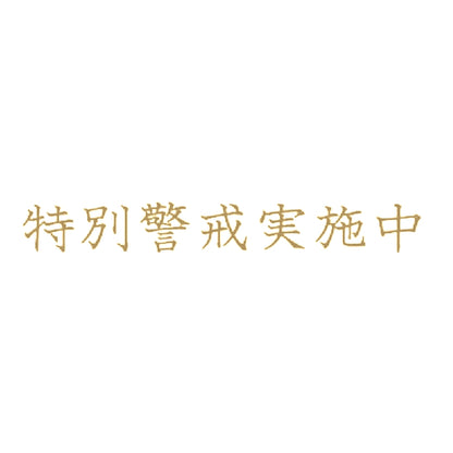 特別警戒実施中 9