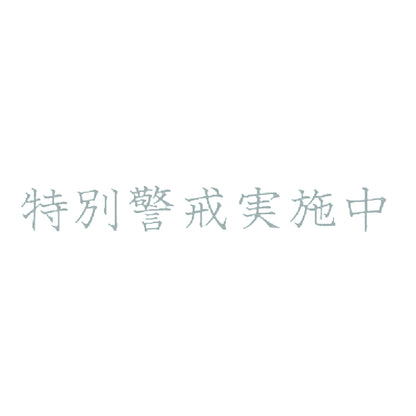 特別警戒実施中 10