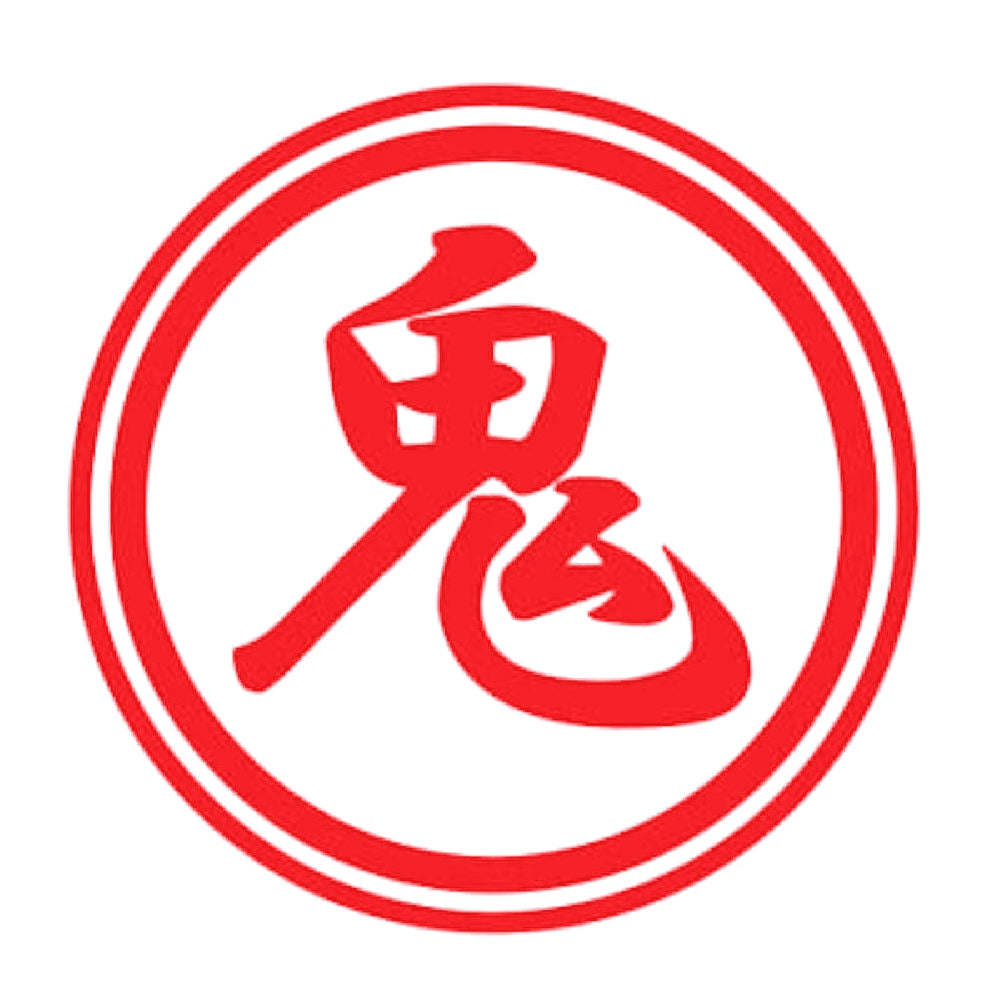 鬼 8