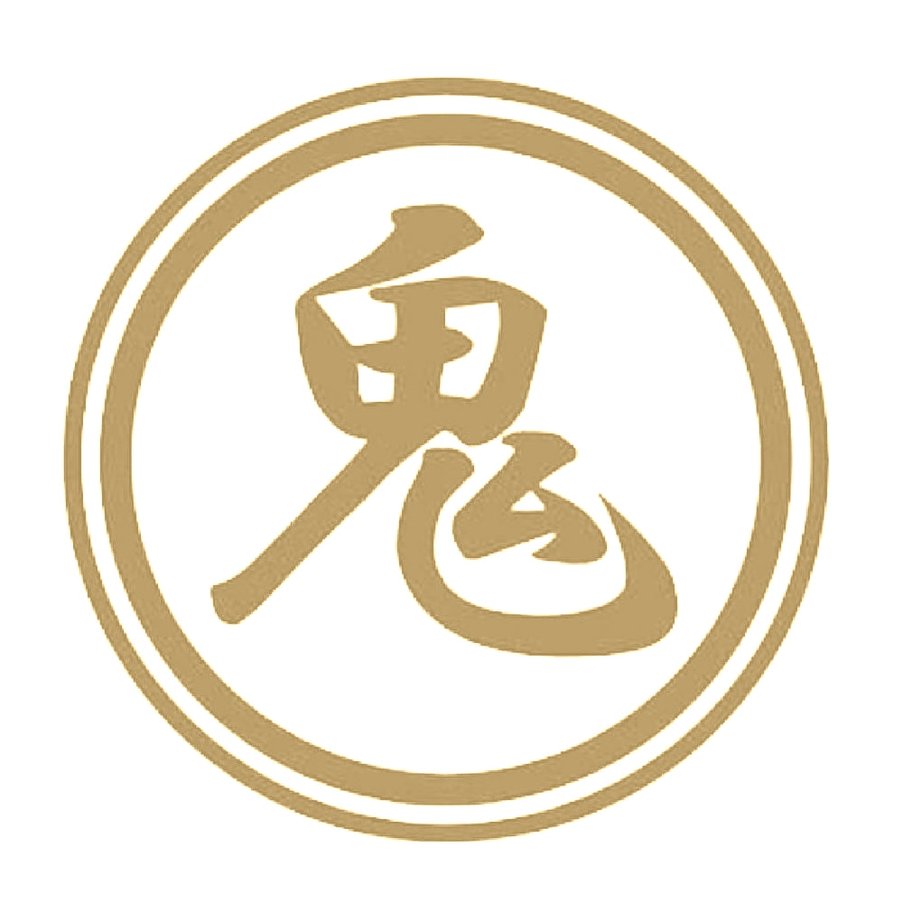 鬼 9