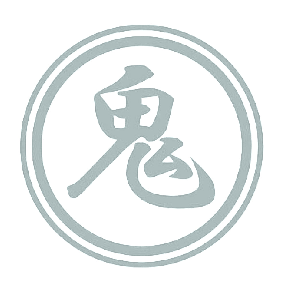 鬼 10