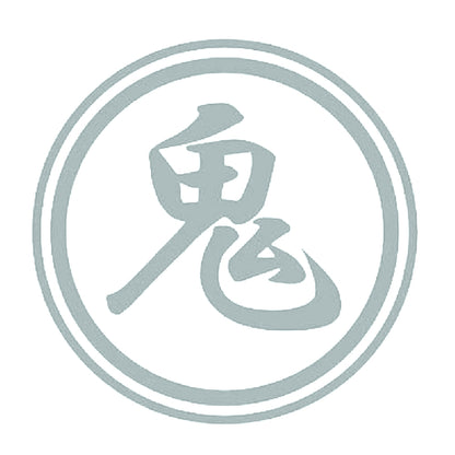 鬼 10