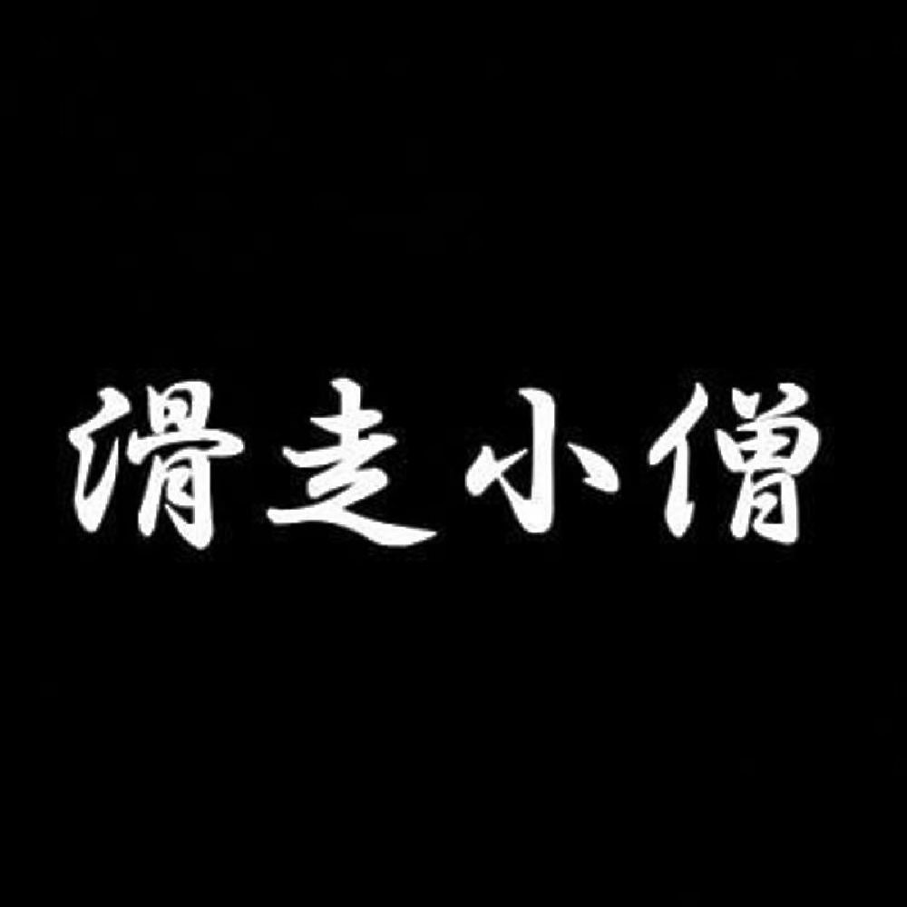 滑走小僧 7