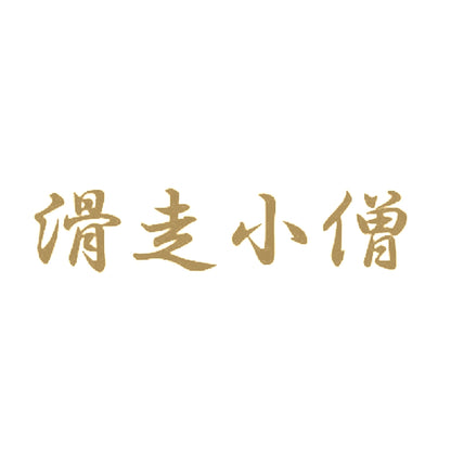 滑走小僧 9