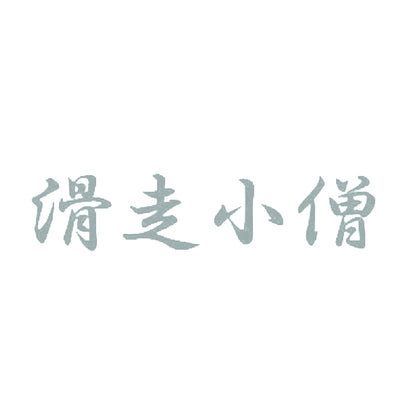 滑走小僧 10