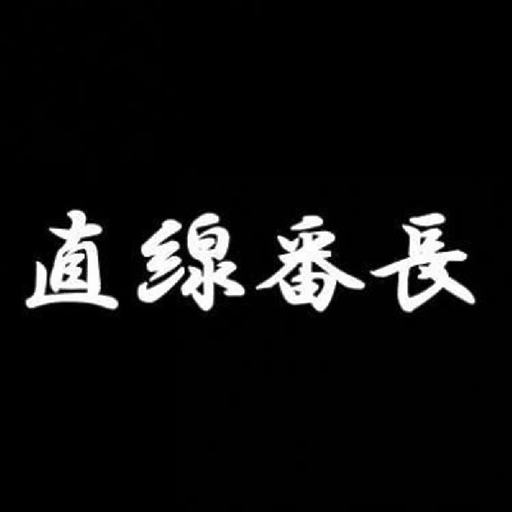 直線番長 7