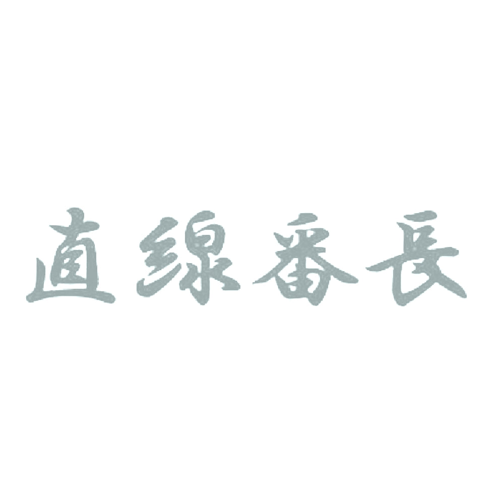 直線番長 10