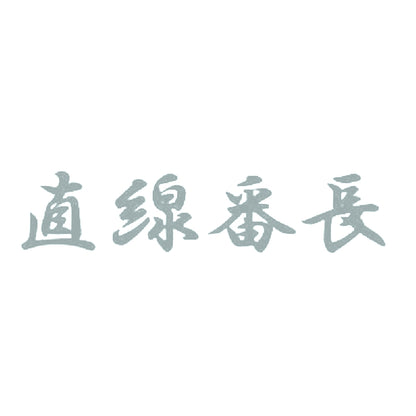 直線番長 10