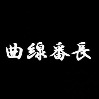 曲線番長 7