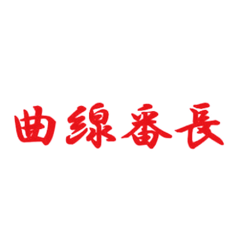 曲線番長 8