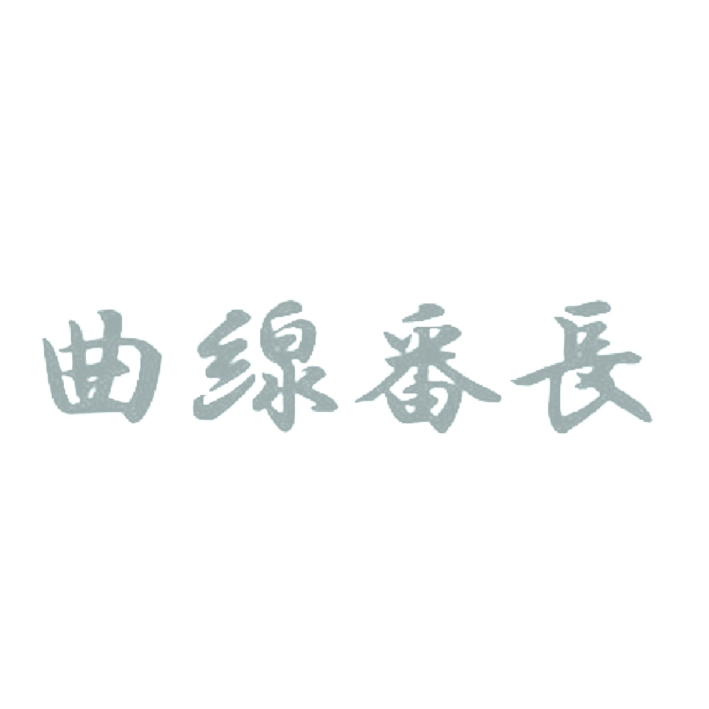 曲線番長 10