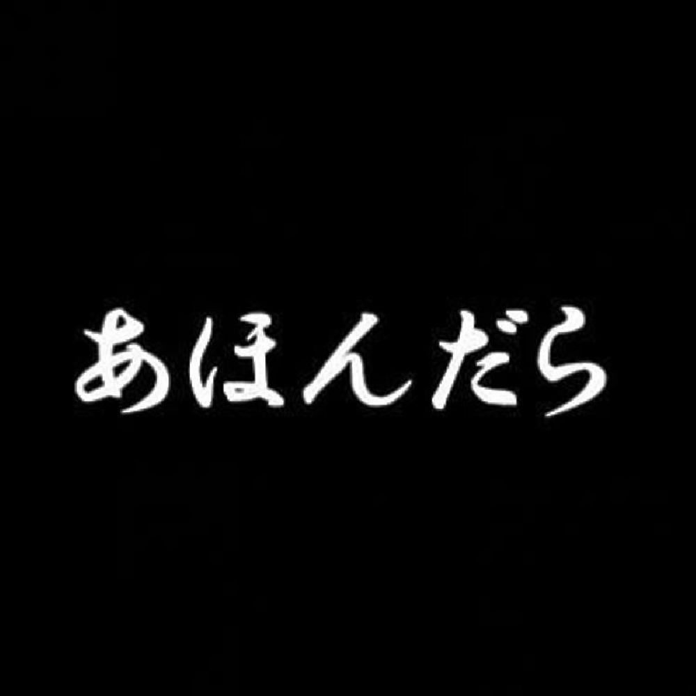 あほんだら 7