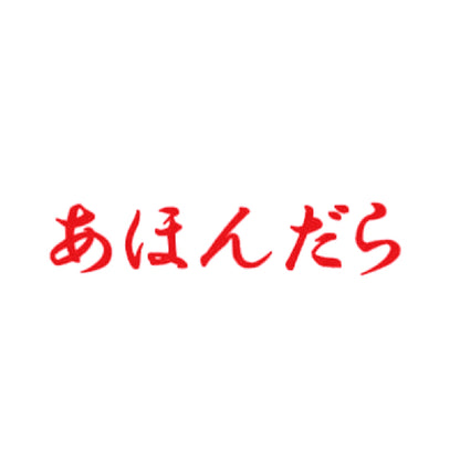 あほんだら 8