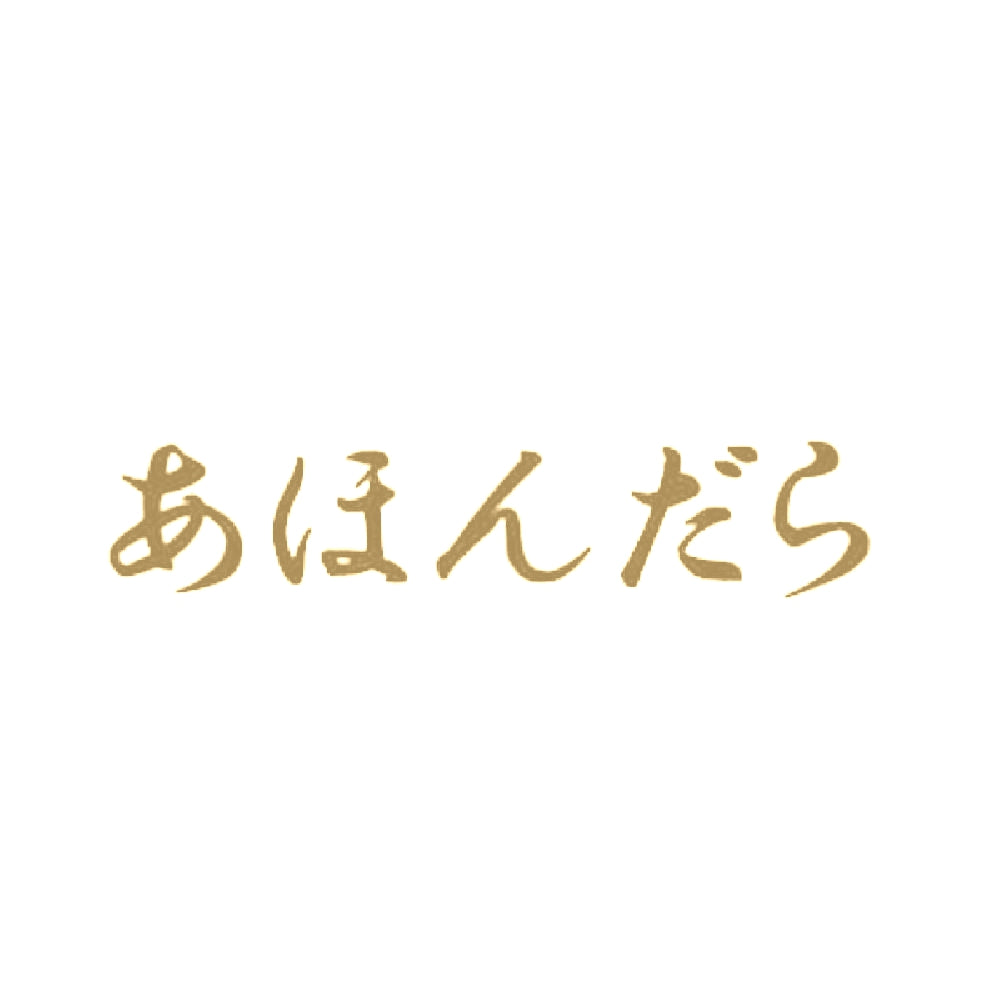 あほんだら 9