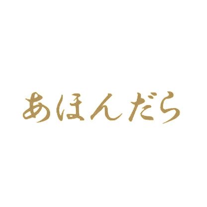 あほんだら 9