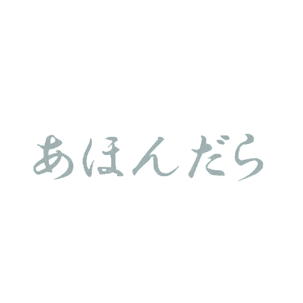 あほんだら 10