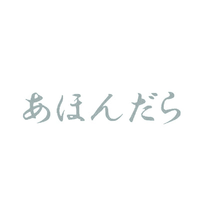 あほんだら 10
