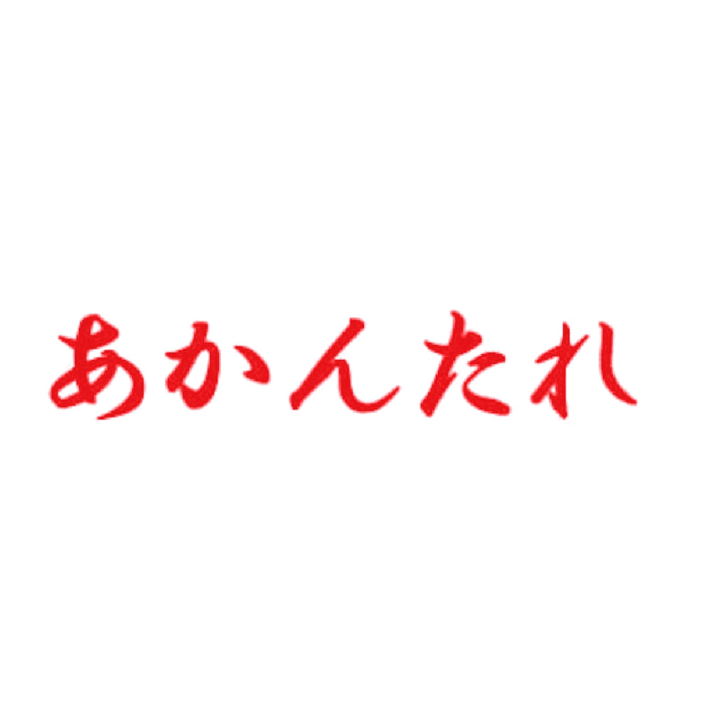 あかんたれ 8