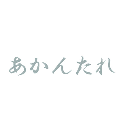 あかんたれ 10