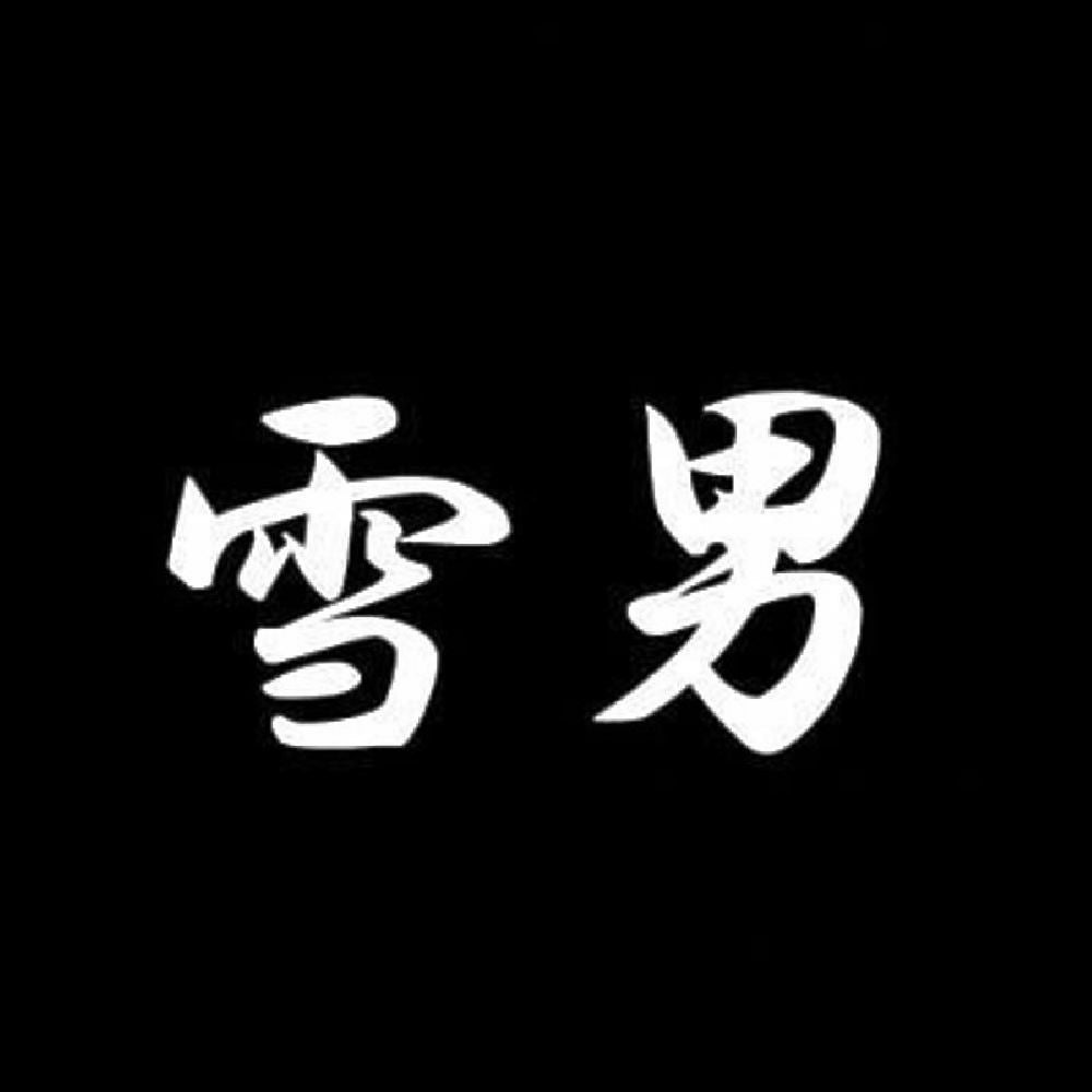 雪男 7