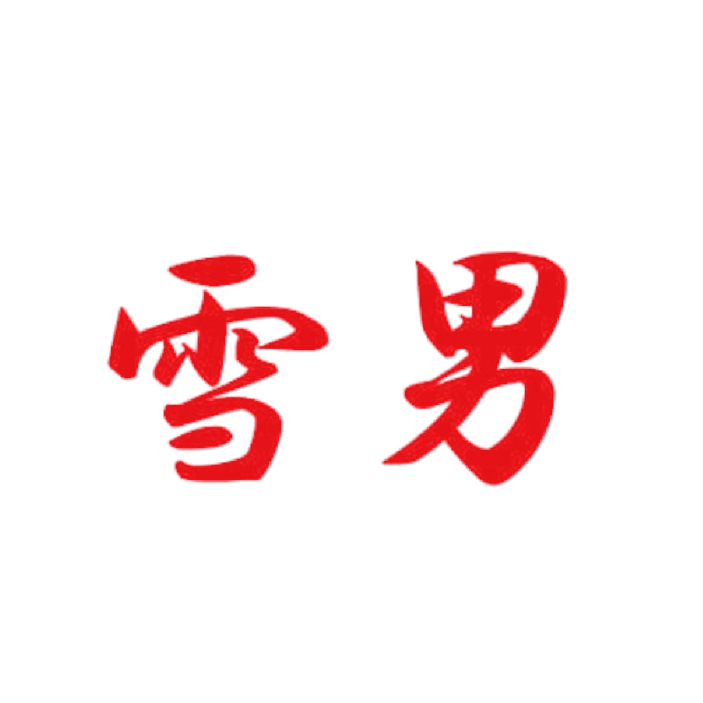雪男 8