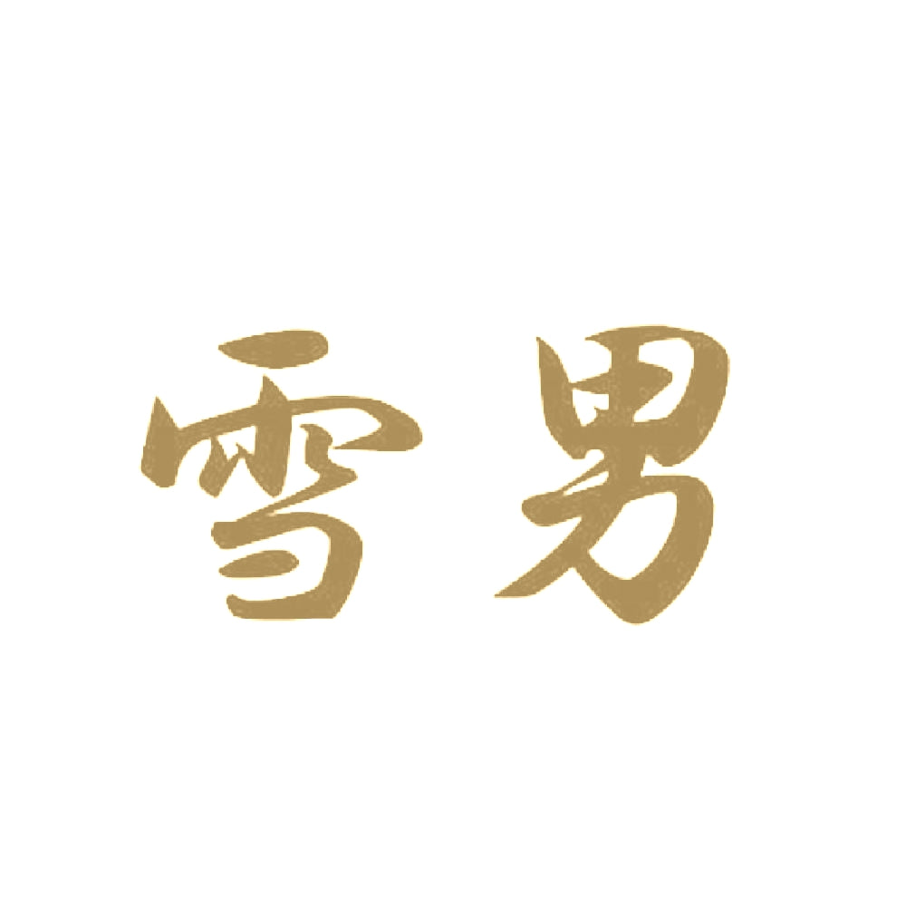 雪男 9