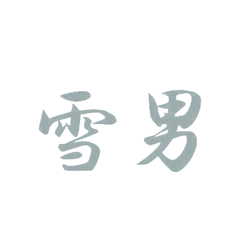 雪男 10